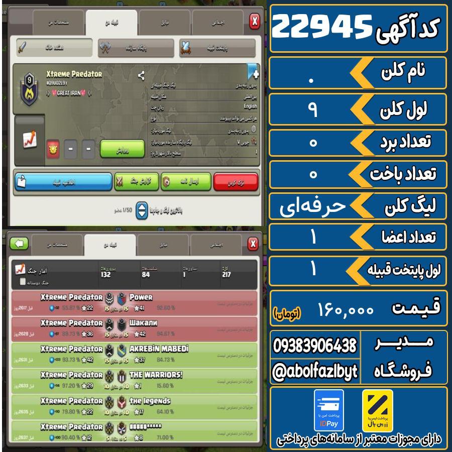 کلن کلش اف کلنز لول 9 کد 22945