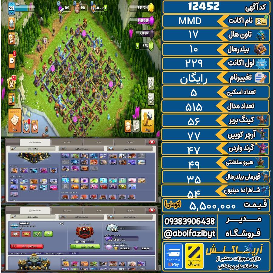 اکانت کلش آف کلنز تاون هال 17 کد 12452