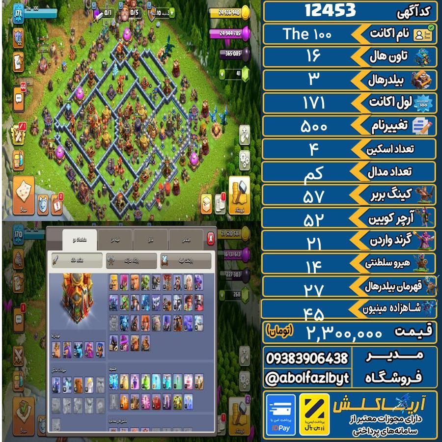 اکانت کلش آف کلنز تاون هال 16 کد 12453