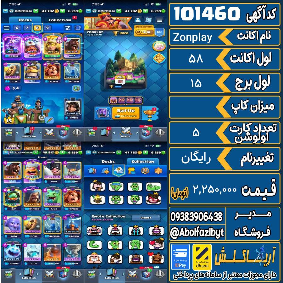 اکانت کلش رویال لول 58 کد 101460