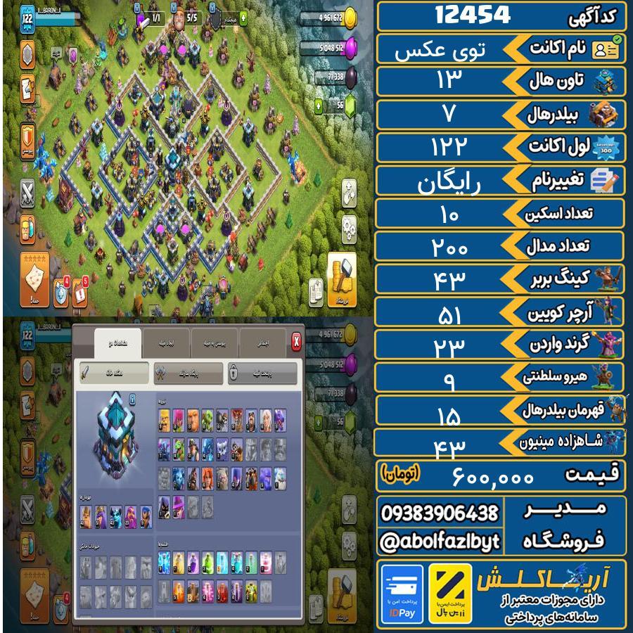 اکانت کلش آف کلنز تاون هال 13 کد 12454