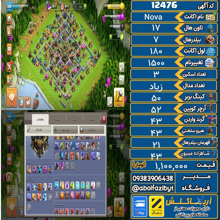 اکانت کلش آف کلنز تاون هال 17 کد 12476