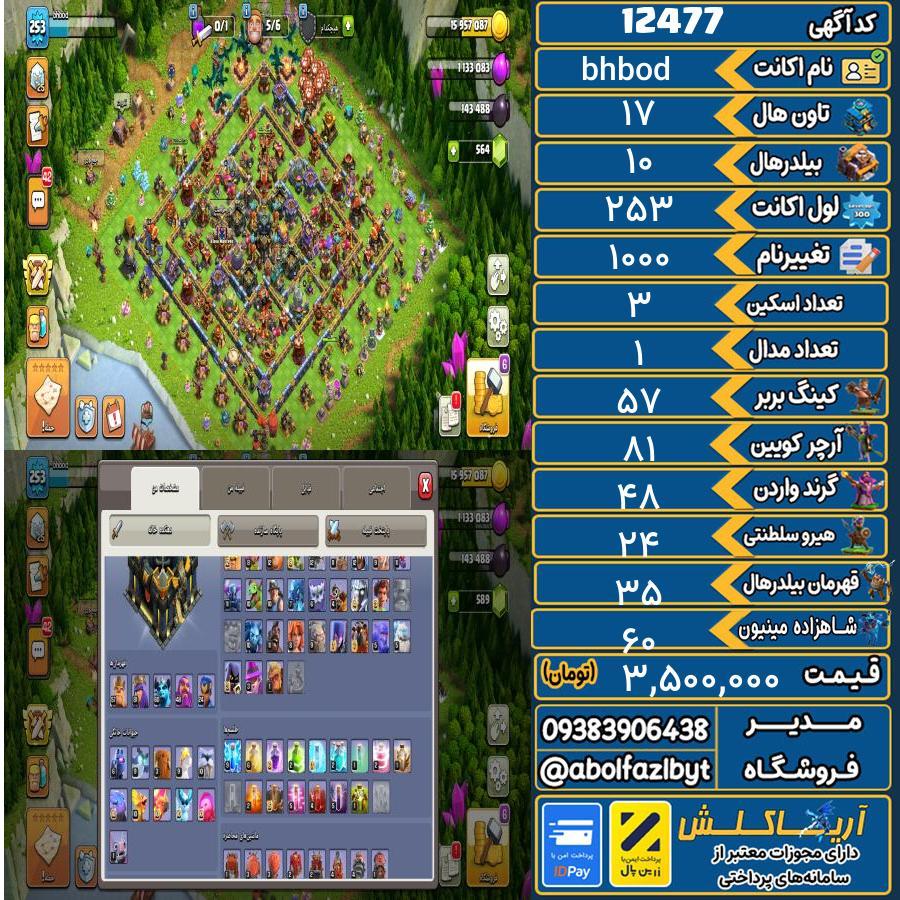 اکانت کلش آف کلنز تاون هال 17 کد 12477