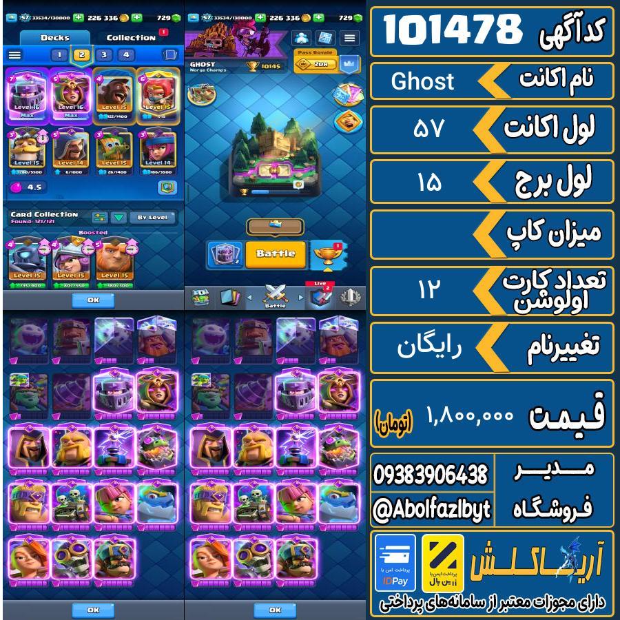 اکانت کلش رویال لول 57 کد 101478