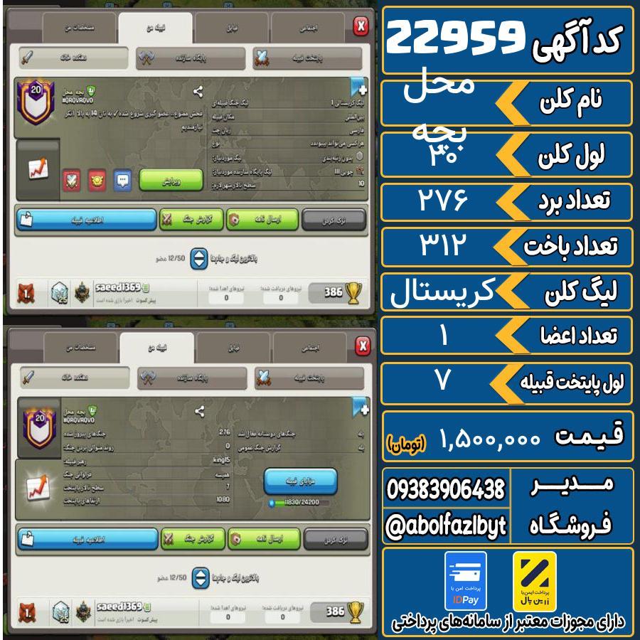 کلن کلش اف کلنز لول 20 کد 22959