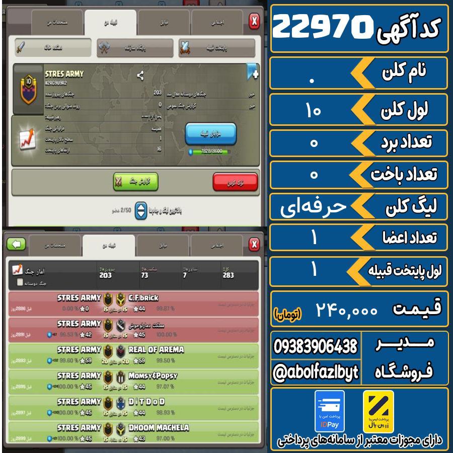 کلن کلش اف کلنز لول 10 کد 22970