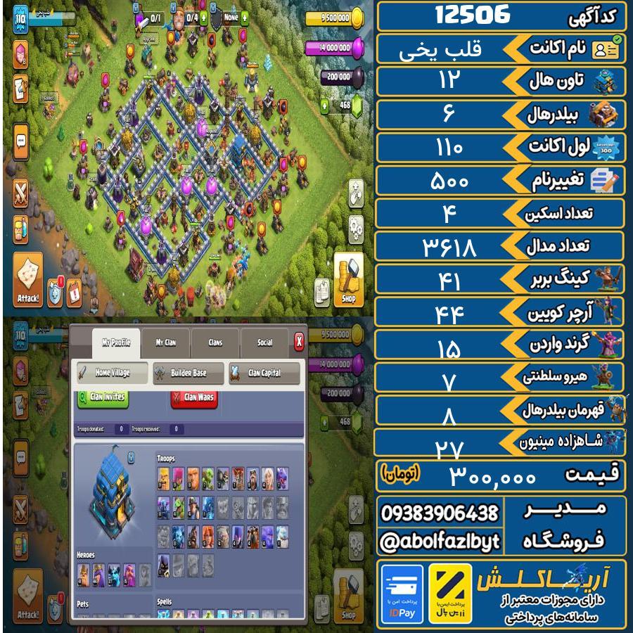 اکانت کلش آف کلنز تاون هال 12 کد 12506
