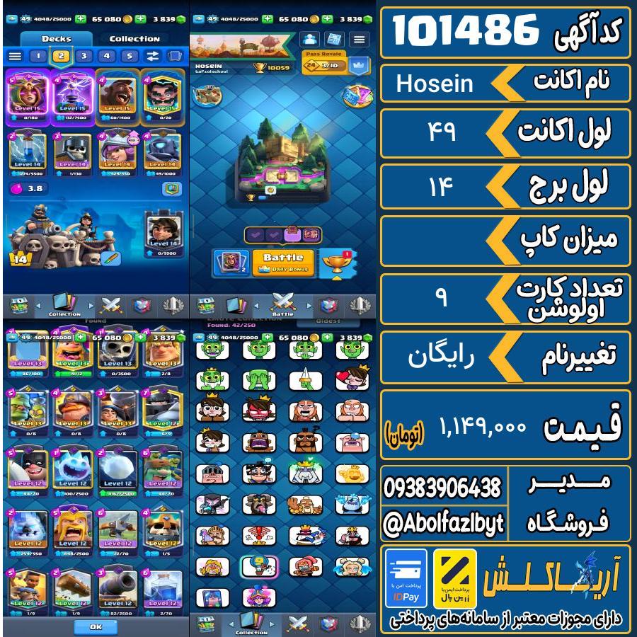 اکانت کلش رویال لول 49 کد 101486