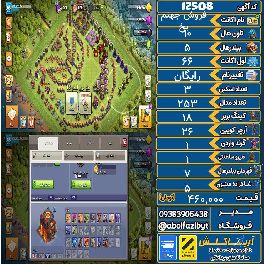 اکانت کلش آف کلنز تاون هال 10 کد 12508