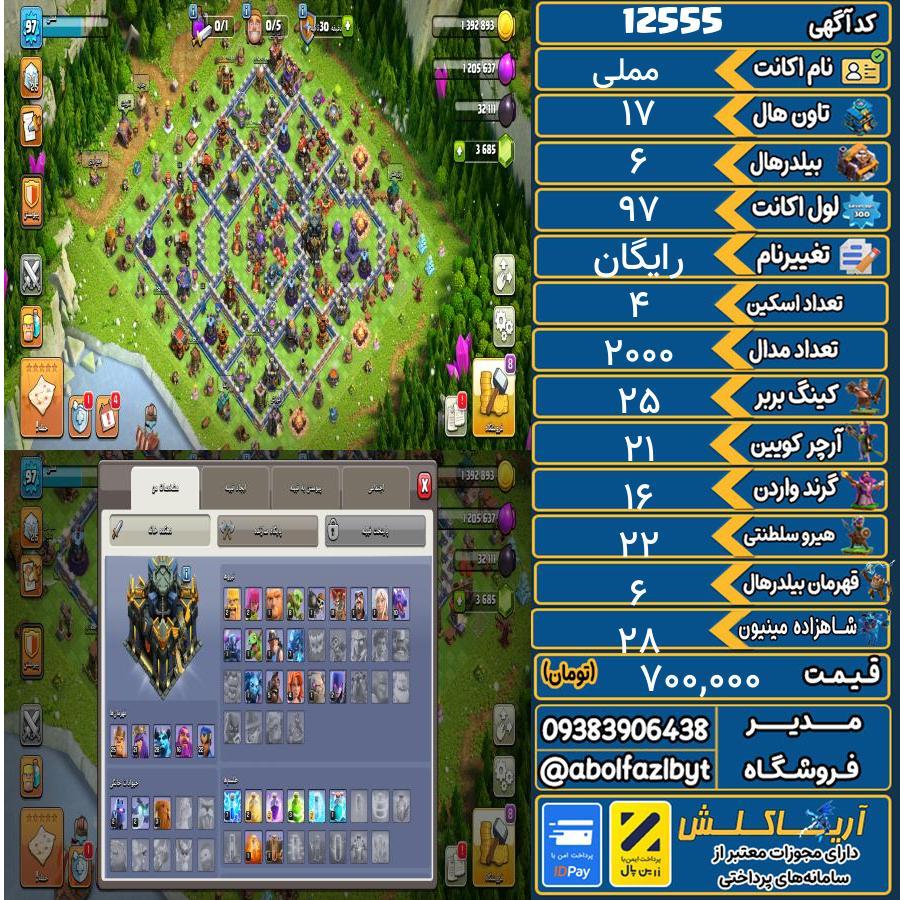 اکانت کلش آف کلنز تاون هال 17 کد 12555