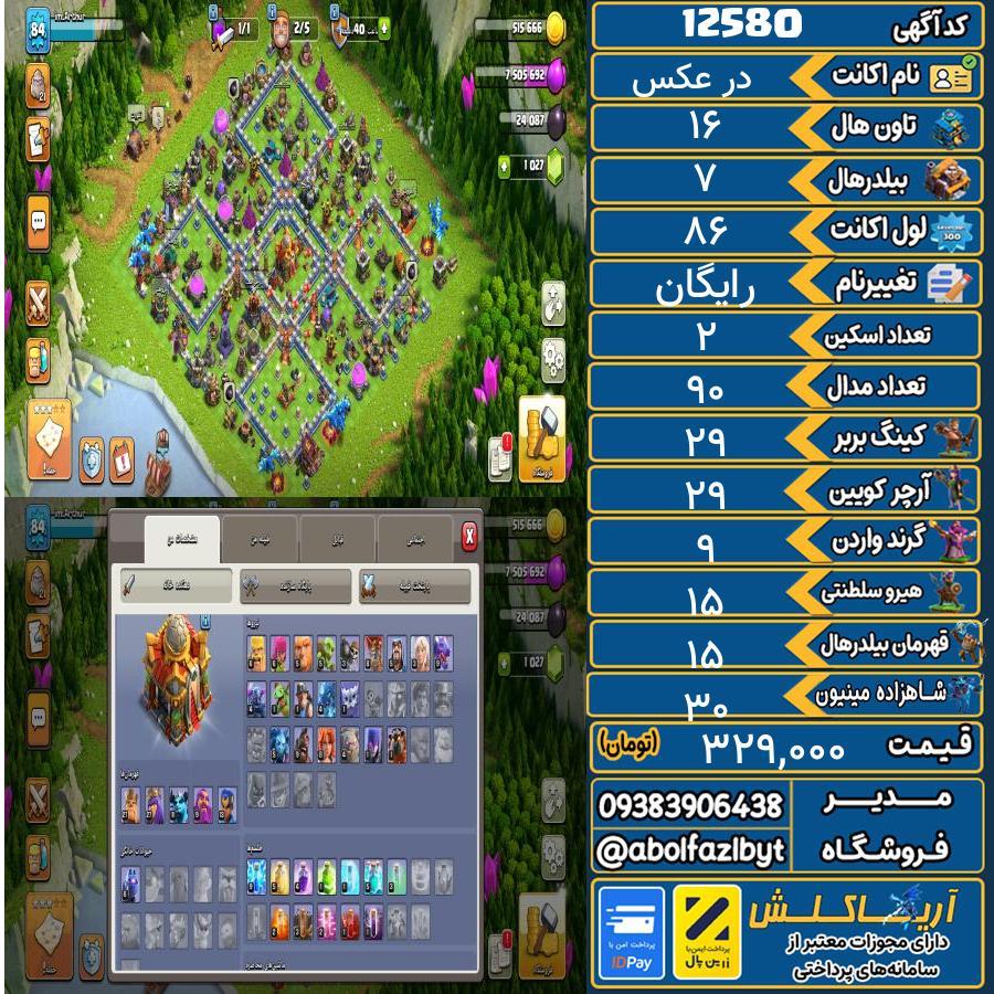 اکانت کلش آف کلنز تاون هال 16 کد 12580