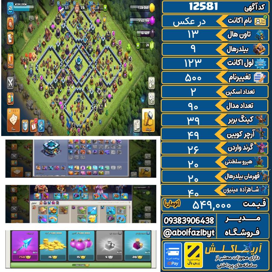 اکانت کلش آف کلنز تاون هال 13 کد 12581