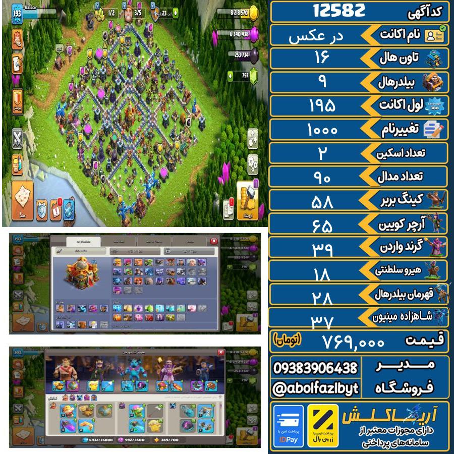 اکانت کلش آف کلنز تاون هال 16 کد 12582