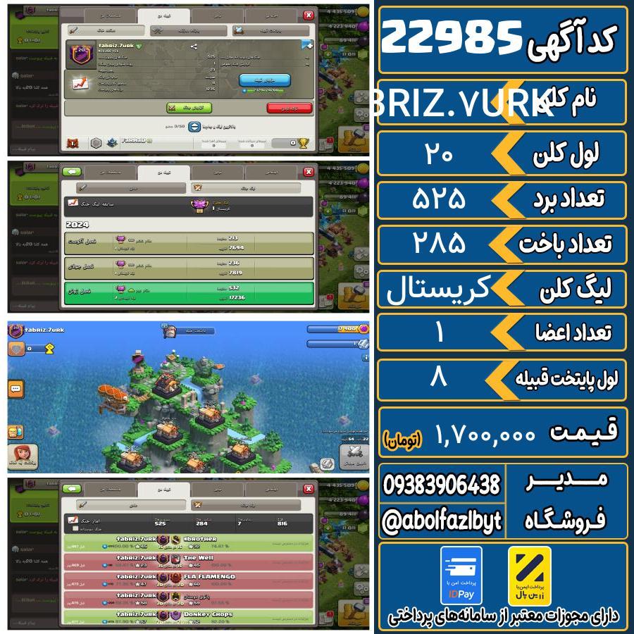 کلن کلش اف کلنز لول 20 کد 22985