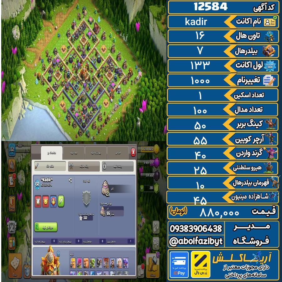 اکانت کلش آف کلنز تاون هال 16 کد 12584