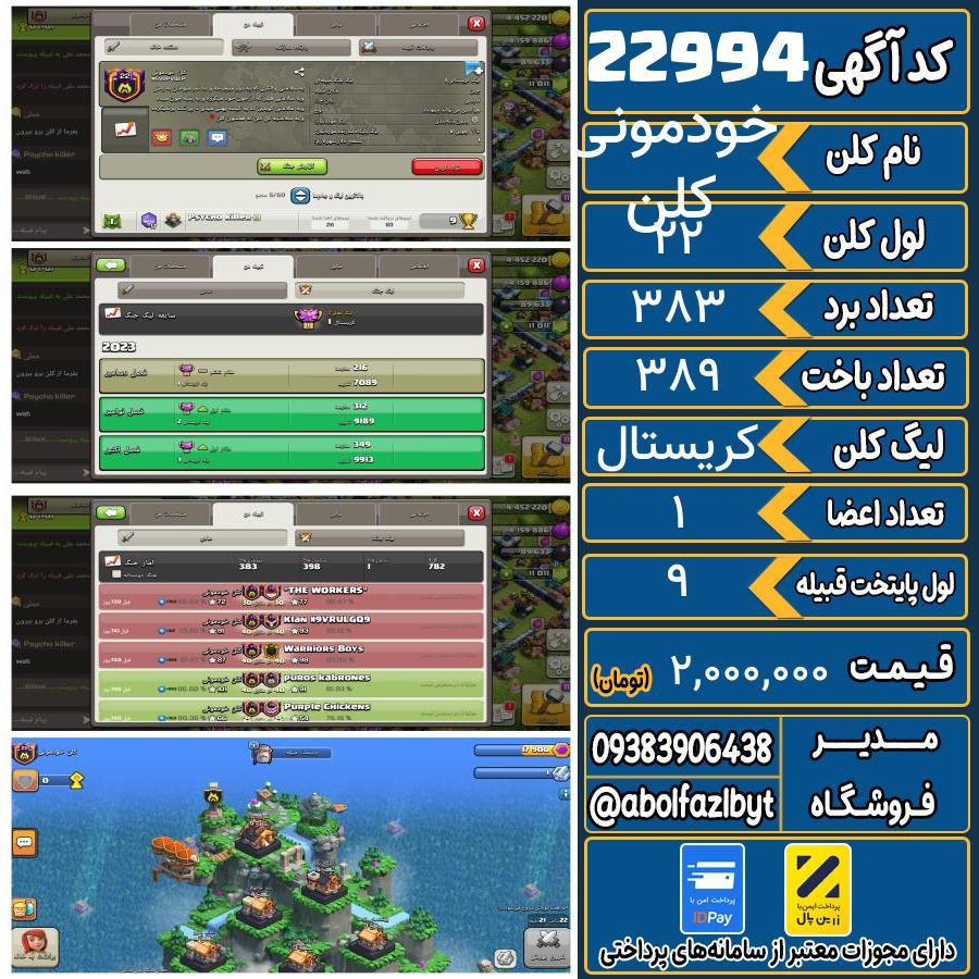 کلن کلش اف کلنز لول 22 کد 22994