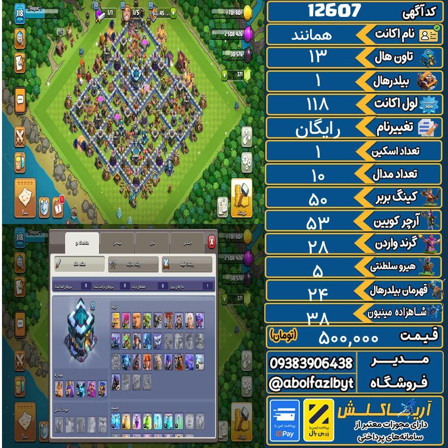 اکانت کلش آف کلنز تاون هال 13 کد 12607