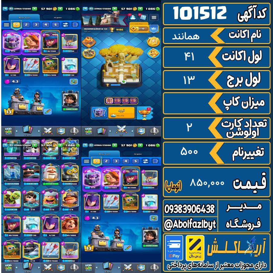 اکانت کلش رویال لول 41 کد 101512