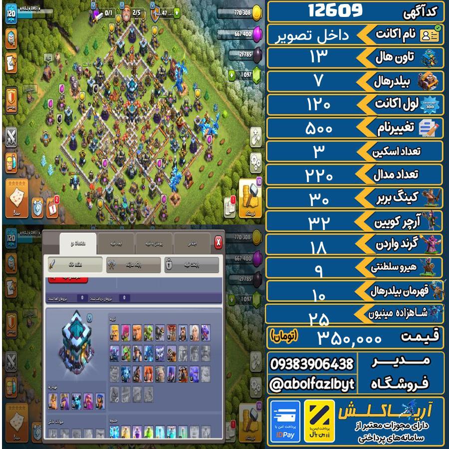 اکانت کلش آف کلنز تاون هال 13 کد 12609
