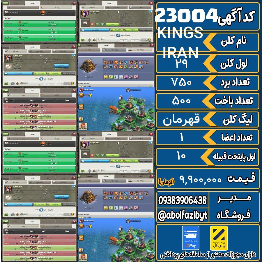 کلن کلش اف کلنز لول 29 کد 23004