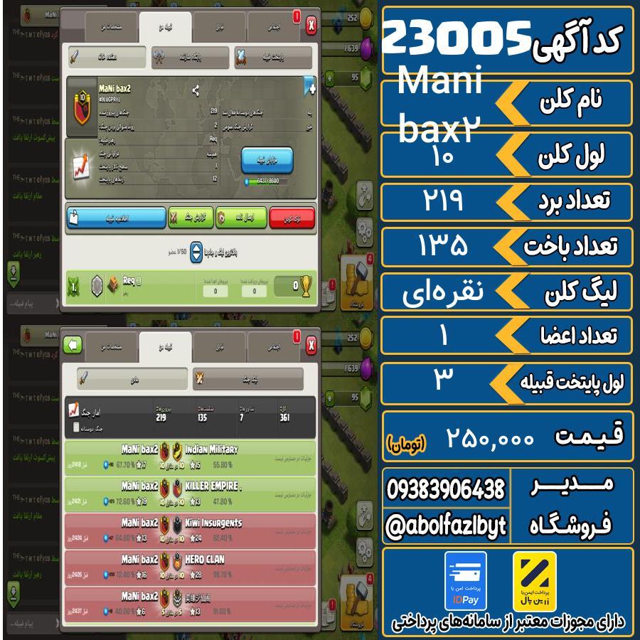کلن کلش اف کلنز لول 10 کد 23005