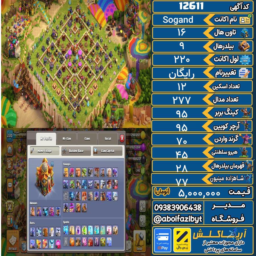 اکانت کلش آف کلنز تاون هال 16 کد 12611