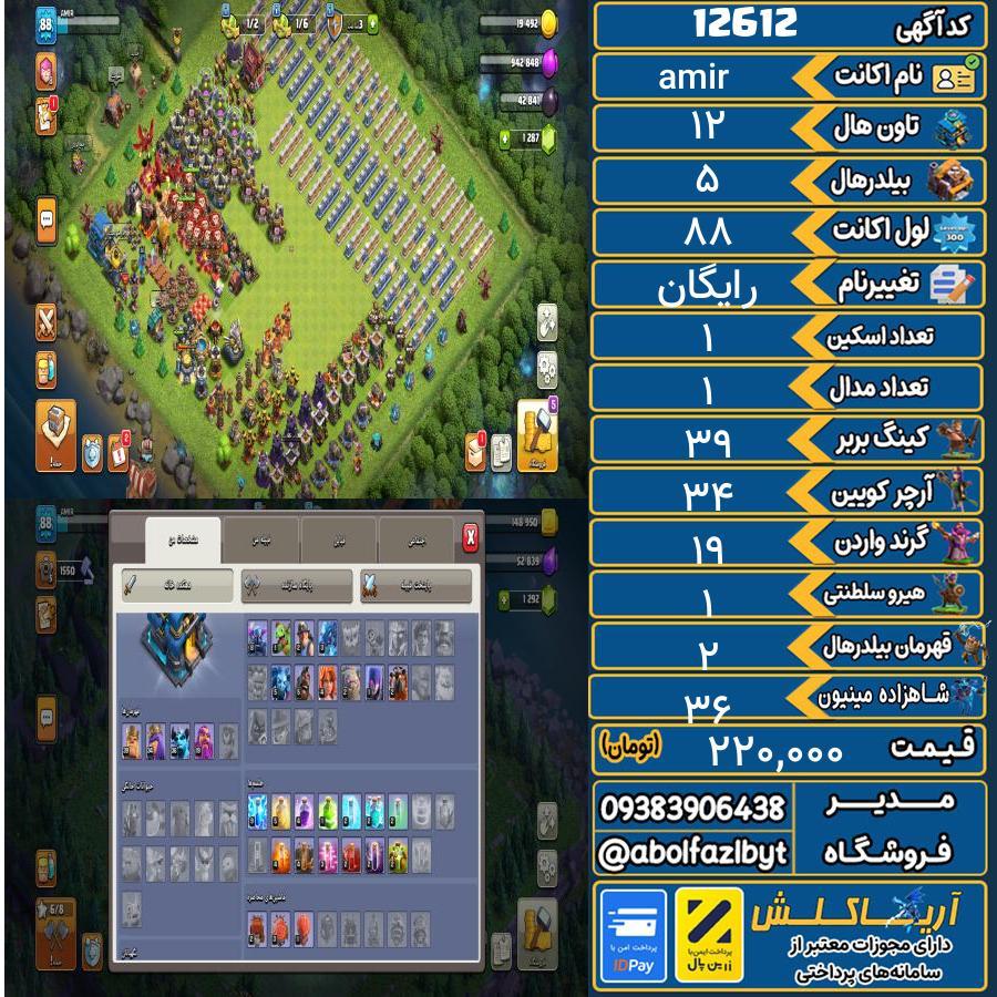 اکانت کلش آف کلنز تاون هال 12 کد 12612
