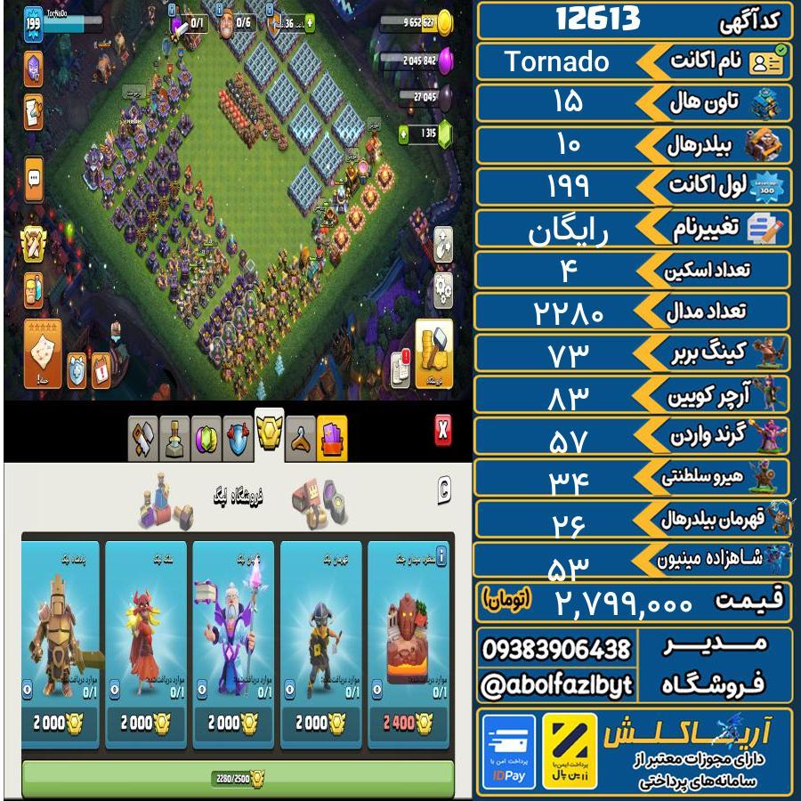 اکانت کلش آف کلنز تاون هال 15 کد 12613