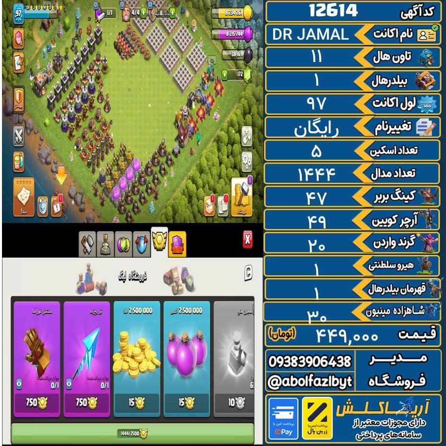 اکانت کلش آف کلنز تاون هال 11 کد 12614