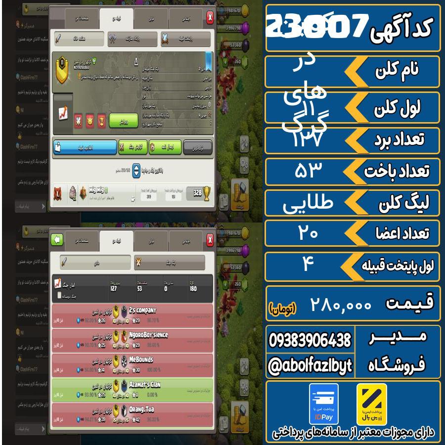 کلن کلش اف کلنز لول 11 کد 23007