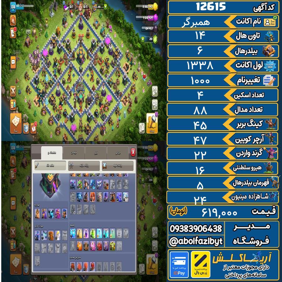اکانت کلش آف کلنز تاون هال 14 کد 12615