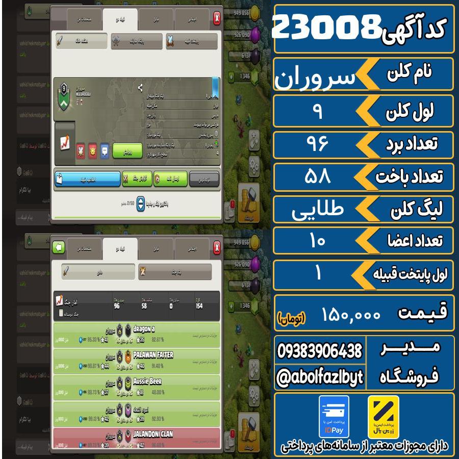 کلن کلش اف کلنز لول 9 کد 23008