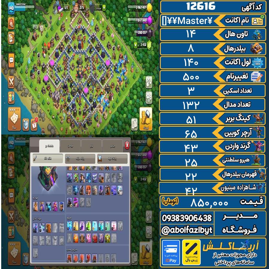 اکانت کلش آف کلنز تاون هال 14 کد 12616