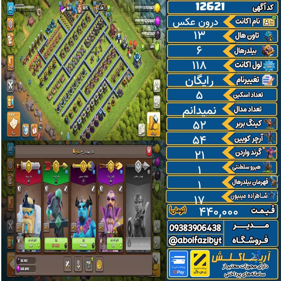 اکانت کلش آف کلنز تاون هال 13 کد 12621