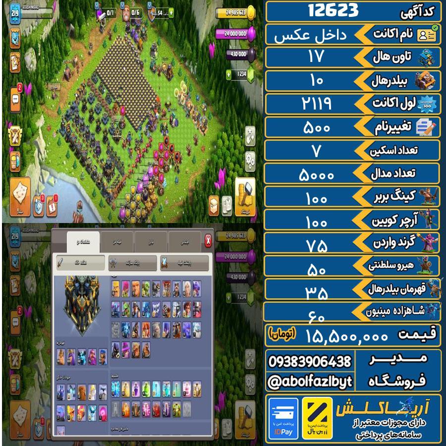 اکانت کلش آف کلنز تاون هال 17 کد 12623