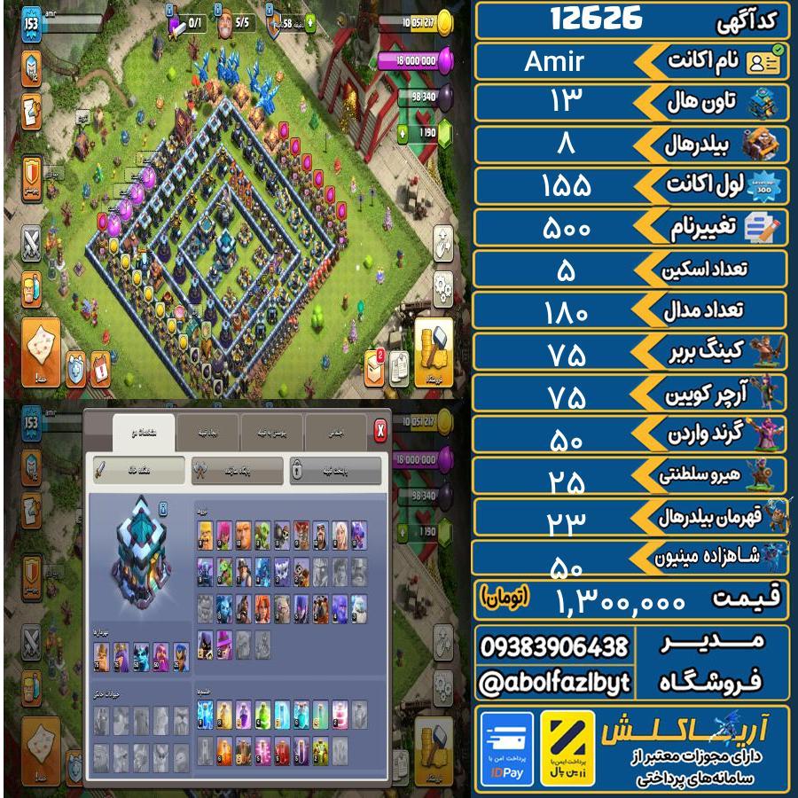 اکانت کلش آف کلنز تاون هال 13 کد 12626