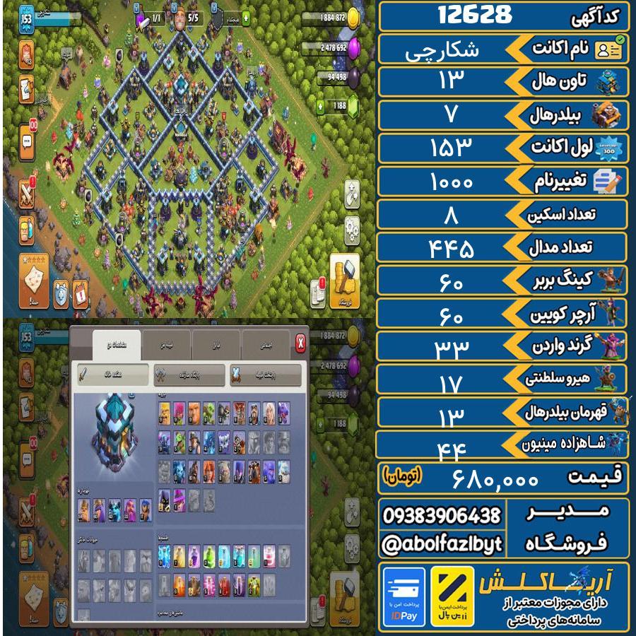 اکانت کلش آف کلنز تاون هال 13 کد 12628