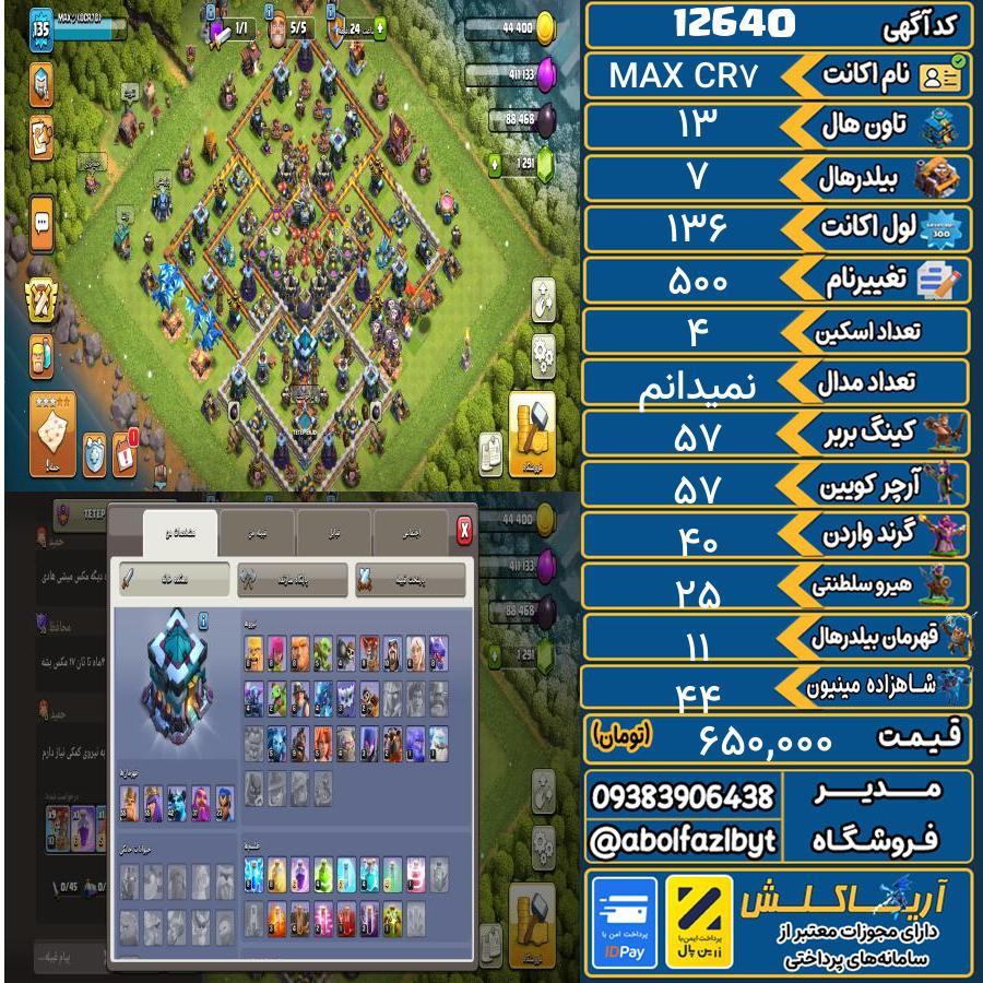 اکانت کلش آف کلنز تاون هال 13 کد 12640