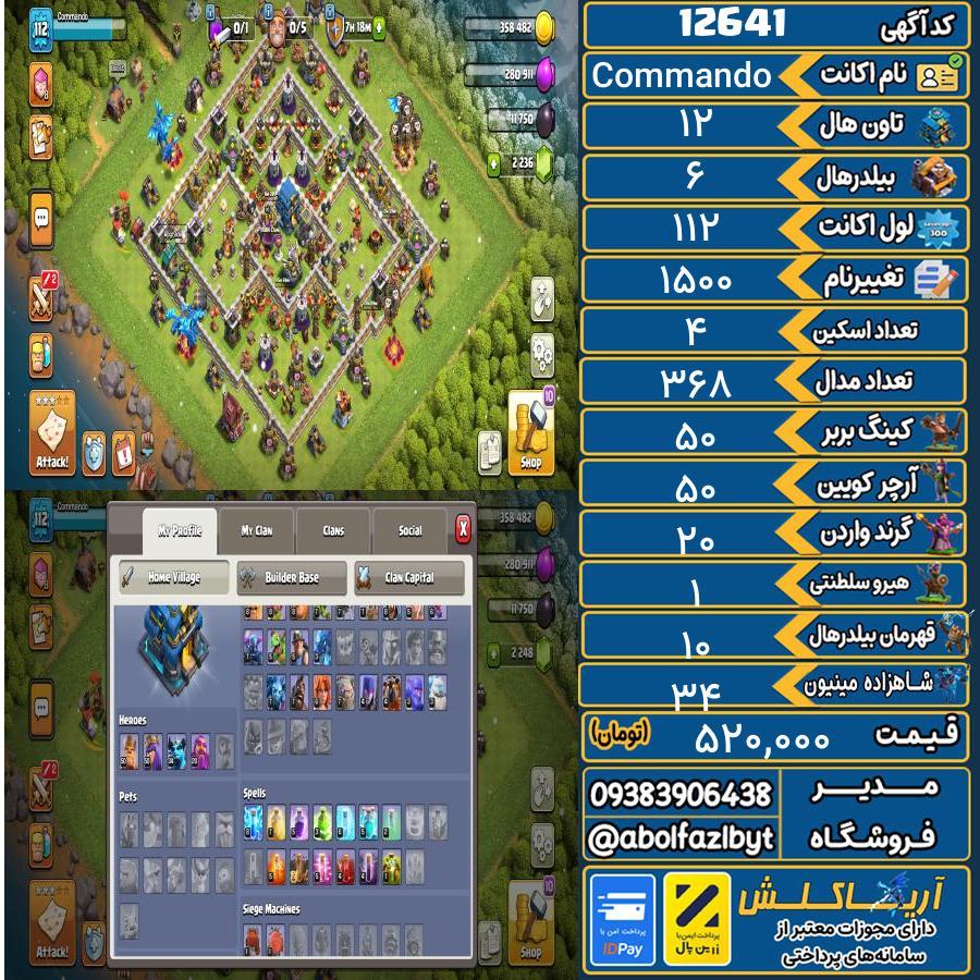 اکانت کلش آف کلنز تاون هال 12 کد 12641
