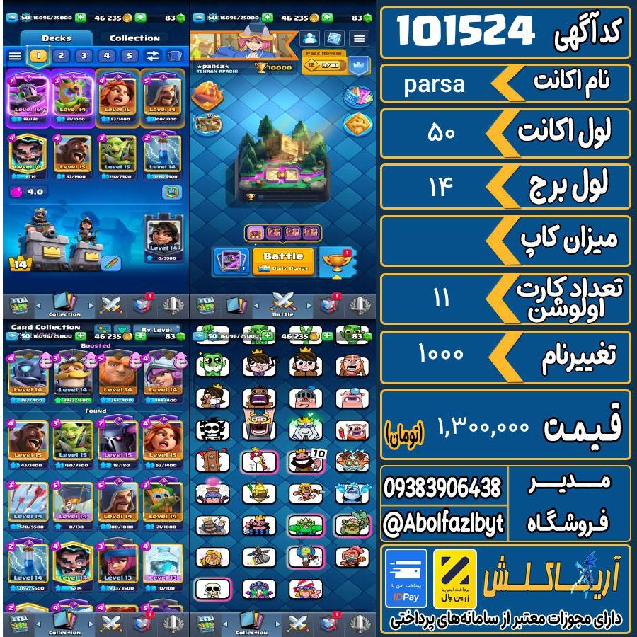 اکانت کلش رویال لول 50 کد 101524