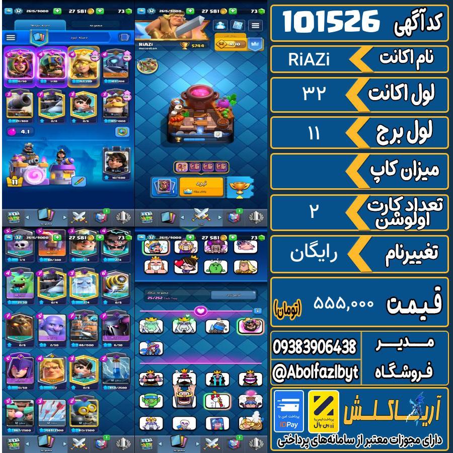 اکانت کلش رویال لول 32 کد 101526