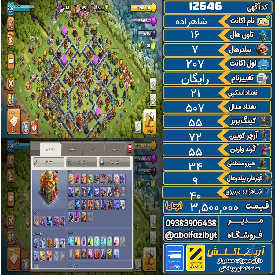 اکانت کلش آف کلنز تاون هال 16 کد 12646