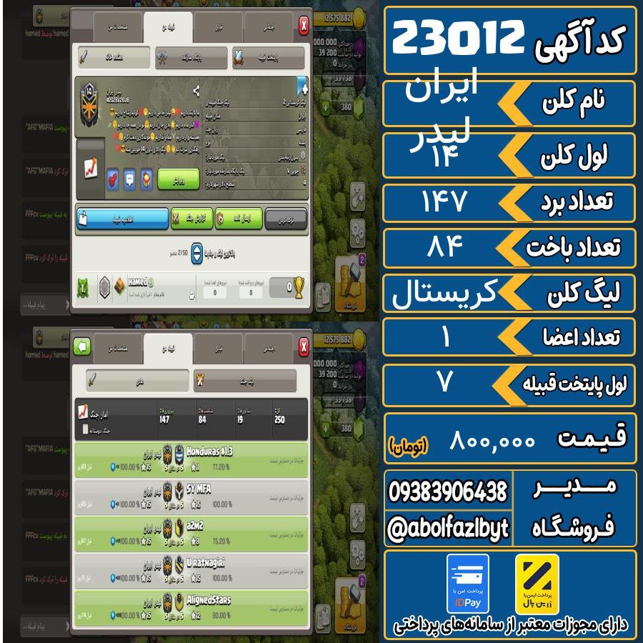 کلن کلش اف کلنز لول 14 کد 23012