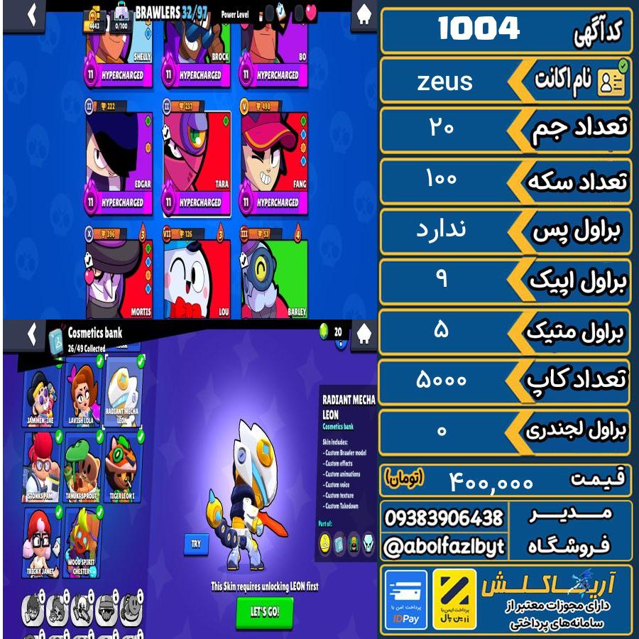اکانت براول استارز کاپ 5000 کد 1004