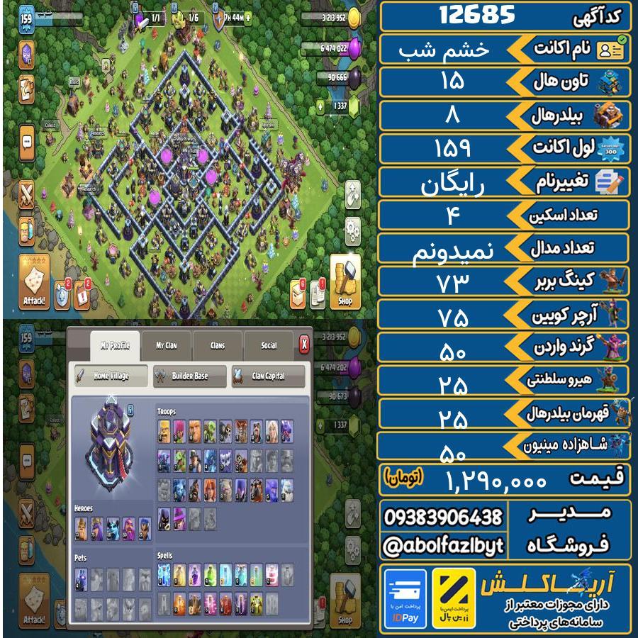 اکانت کلش آف کلنز تاون هال 15 کد 12685