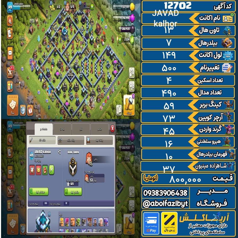 اکانت کلش آف کلنز تاون هال 13 کد 12702