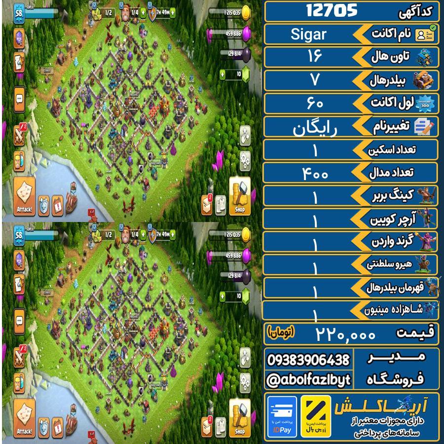 اکانت کلش آف کلنز تاون هال 16 کد 12705