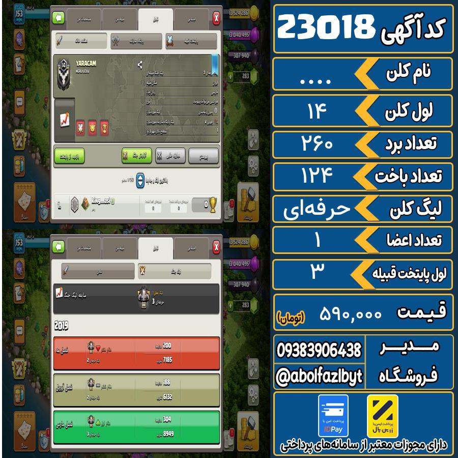 کلن کلش اف کلنز لول 14 کد 23018