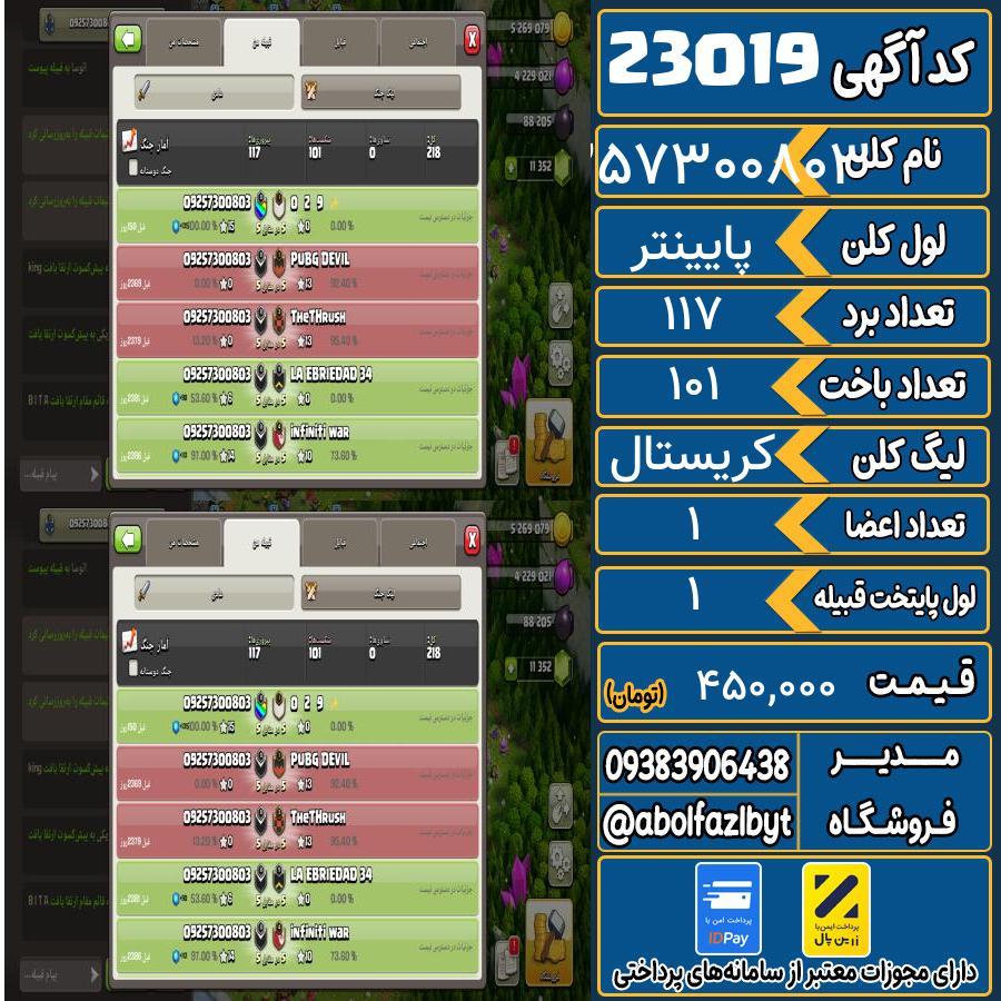 کلن کلش اف کلنز لول پایینتر کد 23019