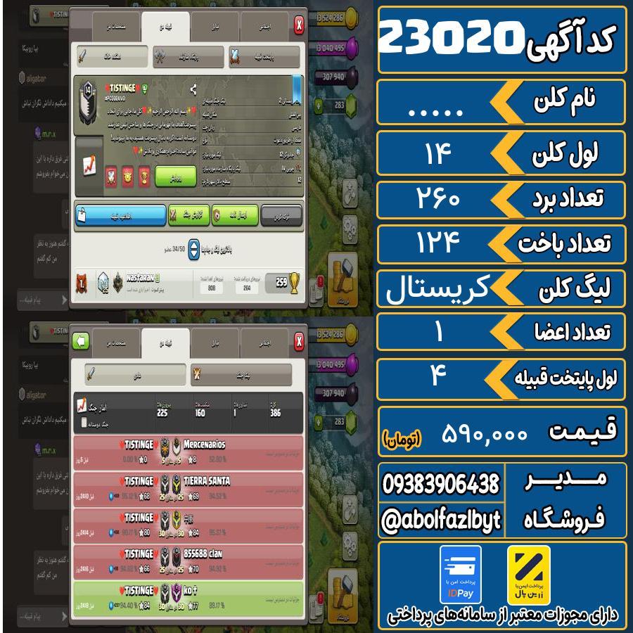 کلن کلش اف کلنز لول 14 کد 23020